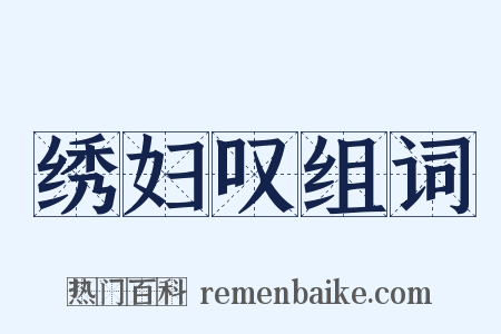 绣妇叹组词是什么意思的图片